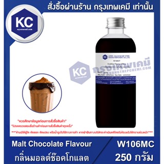 W106MC-250G Malt Chocolate Flavour : กลิ่นมอลต์ช๊อคโกแลต 250 กรัม