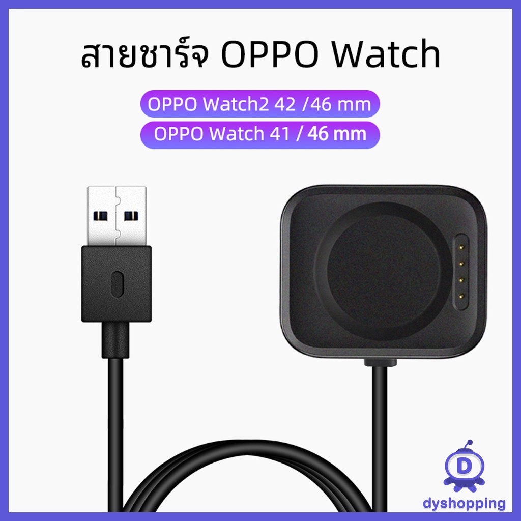 (พร้อมส่ง) สายชาร์จ OPPO Watch 41mm 46 mm / OPPO Watch2 42mm / 46mm แบบ USB + Dock