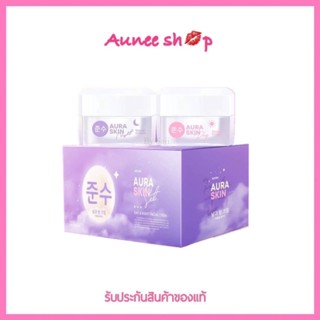 ‼️พร้อมส่ง‼️Auraskin Set ออร่าสกิน เซ็ตบำรุงผิวหน้า Day &amp; Night Cream ลดสิวทุกชนิด