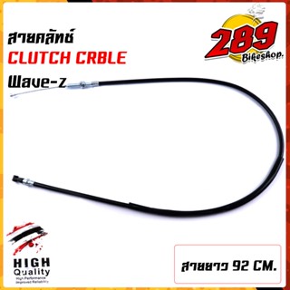 สายคลัทช์เดิม สายครัช WAVE-Z สายยาว 92 cm.(ความยาวสายไม่รวมลวดสลิง) สายลื่น ไม่มีสดุด สายครัชเวฟz สายครัช สายคลัท สายครั