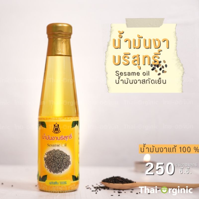 250 ml. น้ำมันงาบริสุทธิ์ สกัดเย็น 100% ปฐมอโศก มั่นใจ100% เมื่อซื้อกับผู้ผลิตโดยตรง