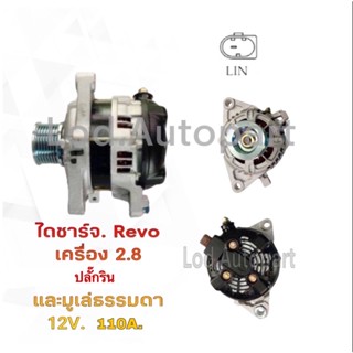 ไดชาร์จ Toyota Hiluk Revo 2.8 ระบบLIN 12V.110A.มู่เล่กลึงแบบธรรมดา