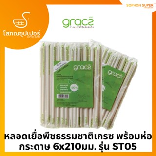 GRACZ หลอดเยื่อพืชธรรมชาติ พร้อมห่อกระดาษ ขนาด 6 x 210 มม. รุ่น ST05 (แพ็ก 100 ชิ้น) (เกรซ ซิมเปิล)