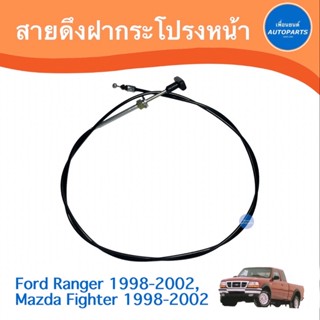 สายดึงฝากระโปรงหน้า สำหรับรถ Ford Ranger 1998-2002, Mazda Fighter 1998-2002 ยี่ห้อ TNY  รหัสสินค้า 07011228