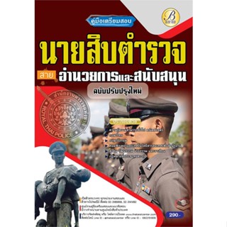 หนังสือ คู่มือเตรียมสอบนายสิบตำรวจ สายอำนวยการแล สนพ.เดอะเบสเซ็นเตอร์ หนังสือคู่มือเรียน คู่มือเตรียมสอบ