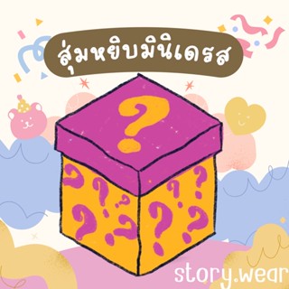 📦สุ่มหยิบมินิเดรสมือ 1 มีหลายแบบ ราคาถูกมาก 🔥🔥