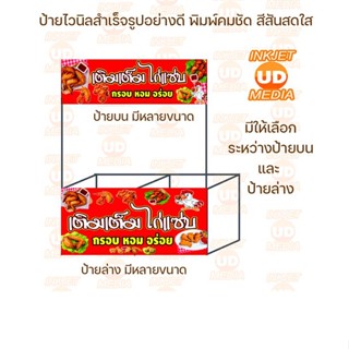 ป้ายไวนิล ไก่ทอด มี 2แบบให้เลือก เจาะตาไก่เรียบร้อย