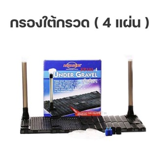 (พร้อมส่ง) กรองใต้กรวด (4 แผ่น)