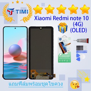 ชุดหน้าจอ Xiaomi Redmi note 10 (4G) OLED งานแท้มีประกัน  แถมฟิล์มพร้อมชุดไขควง （จอแท้）