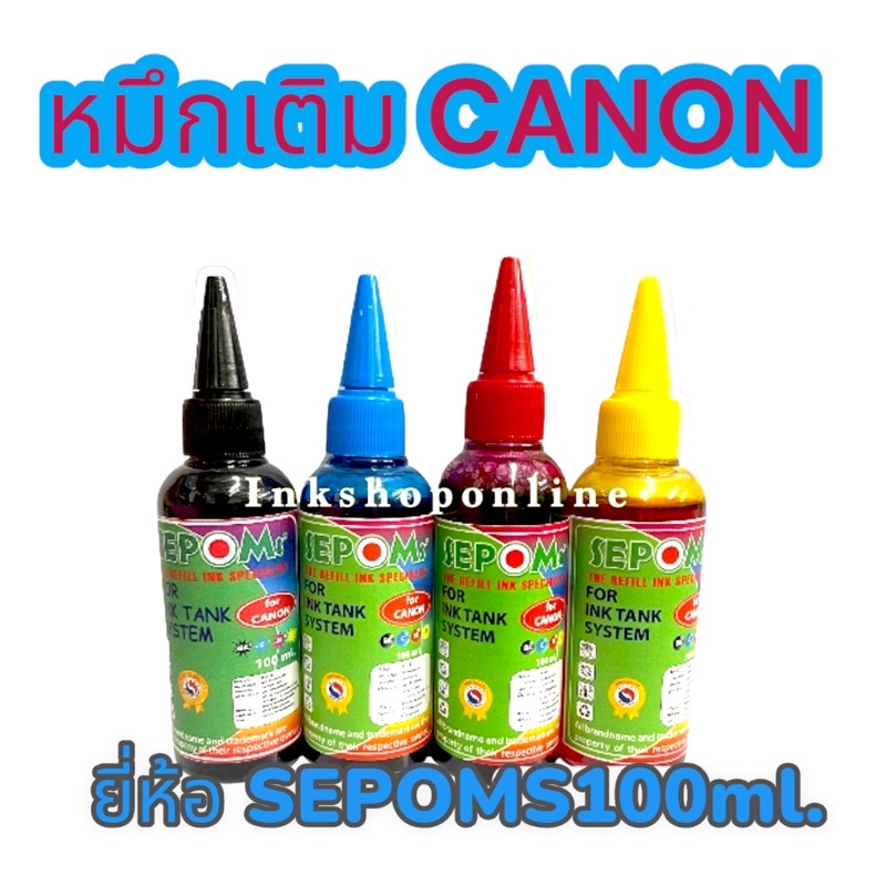 หมึก CANON 100ml. ยี่ห้อ Sepoms ซีปอมส์ MP287 IP2770 E410 E480 E510 E3370