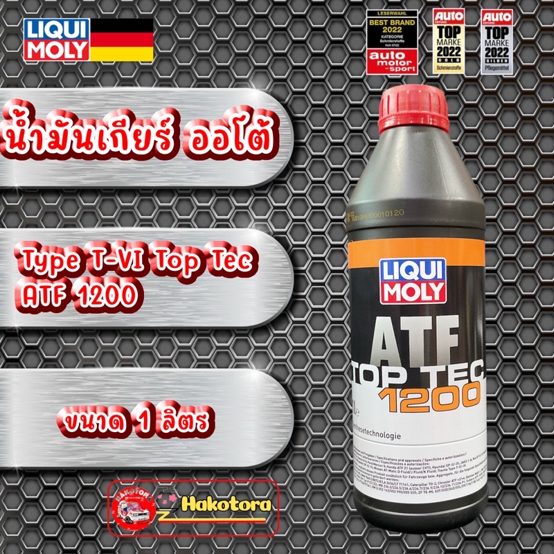 LIQUI MOLY น้ำมันเกียร์ ออโต้ Type T-VI LIQUI MOLY Top Tec ATF 1200 ขนาด 1 ลิตร