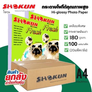 🔥20แพ็ค/ลัง ซื้อยกลังสุดคุ้ม🔥180แกรม SHOKUN Hi-Glossy Photo Paper​ โชกุน โฟโต้เปเปอร์​ ผิวมัน 100 แผ่น/แพ็ค