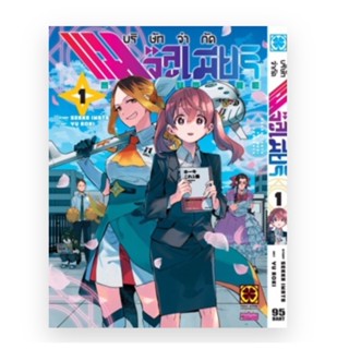 บริษัทจํากัด แมจิลูเมียร์ เล่ม1 (จัดส่งพร้อมวันที่สนพ.แจ้งออก)