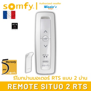 Somfy SITUO 2 RTS รีโมทควบคุมอุปกรณ์ Somfy RTS ควบคุม เปิด/หยุด/ปิด สำหรับ 2 อุปกรณ์ ประกัน 5 ปี