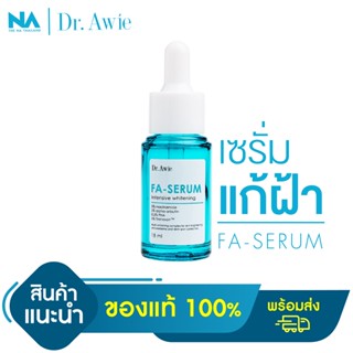 Dr.awie X The Na Fa Serum เซรั่มขวดฟ้าแก้ฝ้า 1 ขวด 18 ml แก้ฝ้า กระ จุดด่างดำ รอยสิว รอยดำจากสิว จบปัญหาฝ้าสะสม ผิวฉ่ำ