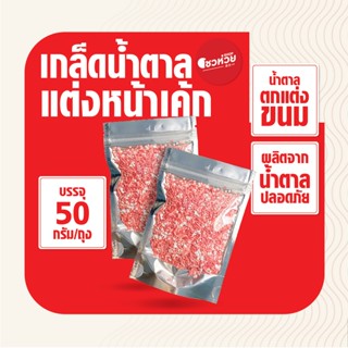 น้ำตาลแต่งหน้าเค้ก น้ำตาลแต่งเค้ก น้ำตาลตกแต่งขนม น้ำตาลเม็ด (50กรัม/ถุง)