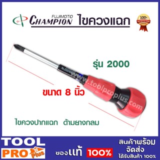 Champion ไขควง ปากแฉก ขนาด 8 นิ้ว (200 มม.) ด้ามยางกลม รุ่น 2000