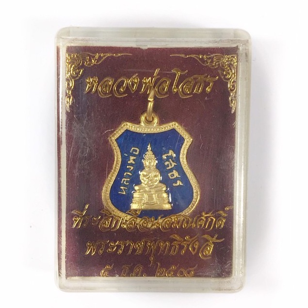 เหรียญอาร์มหลวงพ่อโสธร ที่ระลึกเลื่อนสมณศักดิ์ พระราชพุทธิรังสี ปี2508 พร้อมกล่องเดิม