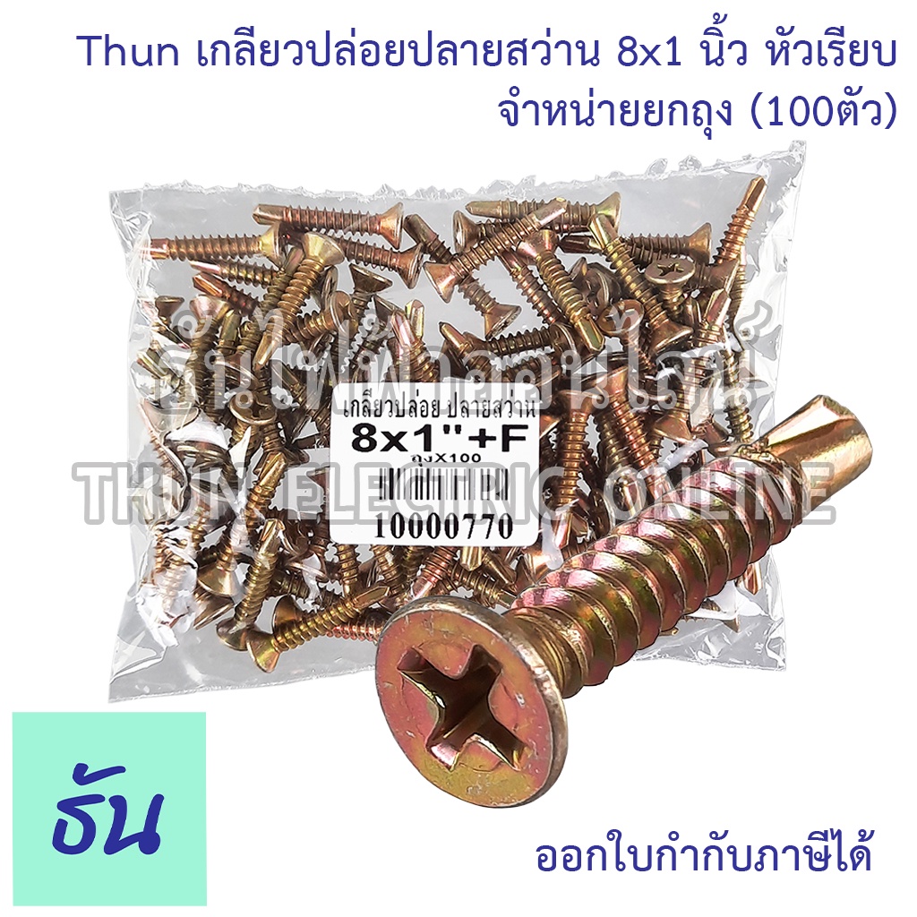 Thun เกลียวปล่อย ปลายสว่าน 8x1 นิ้ว +F ขายยกถุง ถุงละ 100 ตัว สกรู หัวแบน (หัวF) สกรูปลายสว่าน ปลายสว่าน ธันไฟฟ้าออนไลน์