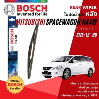 [BOSCH Official] ใบปัดน้ำฝน หลัง ใบปัดหลัง BOSCH  12" HD12 H306 สำหรับ MITSUBISHI SpaceWagon NA4W ปี 2004-2011