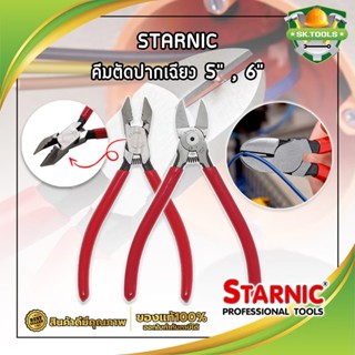 STARNIC คีมตัดปากเฉียง 5" ,6" คีม คีมตัด คีมตัดสายไฟ ตัดลวดอิเล็กทรอนิกส์ คีมปากเฉียง