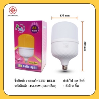 👍❤️🙏🏻หลอดไฟ LED JM-45W, 55W, 65W, 85W สินค้าคุณภาพ ราคาถูก 👍❤️🙏🏻