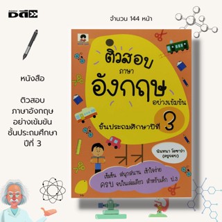 หนังสือ ติวสอบ ภาษาอังกฤษ อย่างเข้มขัน ชั้นประถมศึกษาปีที่ 3 : คู่มือเตรียมสอบ ภาษาอังกฤษ ป.3 คำศัพท์ภาษาอังกฤษ