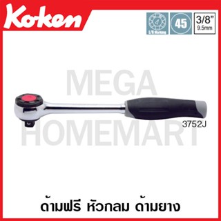 Koken # 3752J ด้ามฟรี หัวกลม ด้ามยาง SQ. 3/8 นิ้ว (Reversible Ratchets)