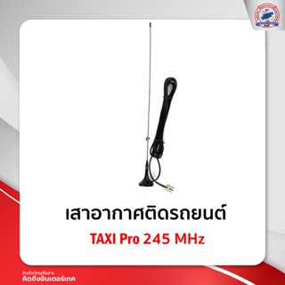 เสาติดรถแม่เหล็ก TAXI Pro245 MHz