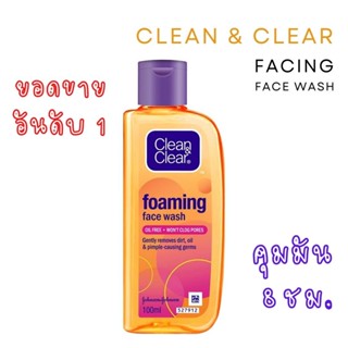 🔥พร้อมส่ง🔥 Clean &amp; Clear foaming face wash 100ml เจลล้างหน้า คลีนแอนด์เคลียร์ ยอดขายอันดับ 1 คุมมัน 8 ชม.