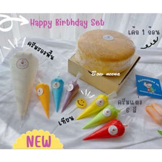 พร้อมส่ง Set Happy Birthday DIY+ฟรีที่ปาดครีม(เค้กสำหรับทาน)