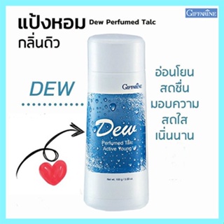 หอมทั่วบ้านทั่วซอย แป้งหอมกิฟฟารีนDew ดิว แป้งหอมเนื้อเนียนละเอียด/รหัส22601/จำนวน1กระปุก/100กรัม🌸tKQn