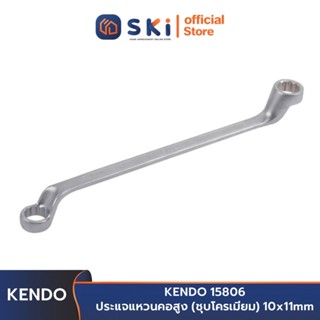 KENDO 15806 ประแจแหวนคอสูง (ชุบโครเมียม) 10x11mm. | SKI OFFICIAL