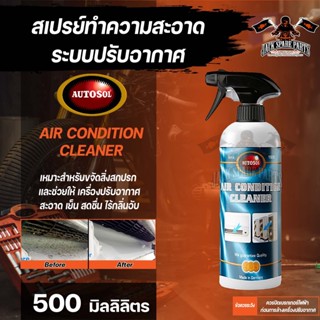 สเปร์ทำความสะอาดระบบปรับอากาศ  AUTOSOL Air Condition Cleaner 500 ml. ใช้ทำความสะอาดเครื่องปรับอากาศ ขจัดสิ่งสกปรก อากาศส