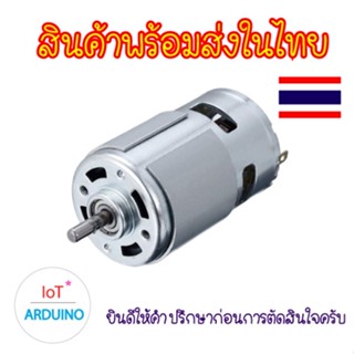 DC Motor 775 มอเตอร์ 12V แรงบิดสูง High Power สินค้าพร้อมส่ง!!!