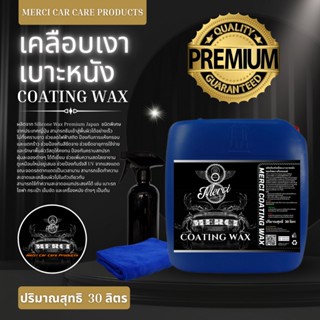 น้ำยาเคลือบเงาเบาะหนัง คอลโซลภายในรถยนต์ (ปริมาณ 30 ลิตร) (Coating Wax) (แถมฟรี ผ้าเช็ดรถไมโครไฟเบอร์และขวดฟ๊อกกี้)