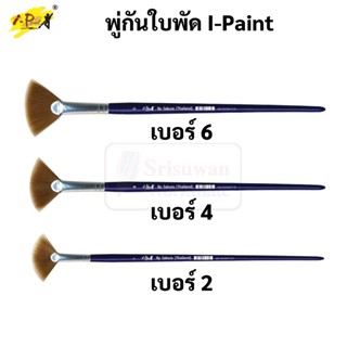 พู่กันพัด I-PAINT เบอร์ 2 4 6 พู่กันใบพัด พู่กันสีน้ำ แปรงระบายสี แปรงทาสี ปากกาพู่กัน พู่กัน fan brush ซากุระ IP-BR-FAN