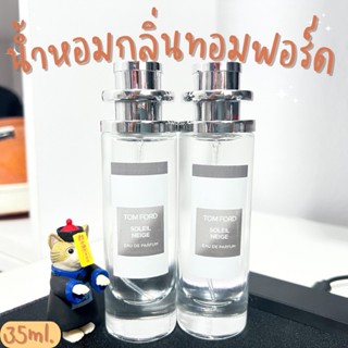 น้ำหอมกลิ่นทอมฟอร์ด หอมดูดี มีเสน่ห์ ปริมาณ35ml