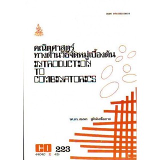 CO223 (MTH2604) 44040 คณิตศาสตร์ทางด้านวิธีจัดหมู่เบื้องต้น