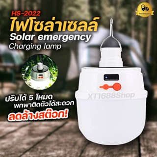 หลอดไฟโซล่าเซล 2022 LED ปรับแสงได้ 5 ระดับ ไฟพลังงานแสงอาทิตย์ หลอดไฟตุ้ม Solar Light หลอดไฟพกพา หลอดไฟฉุกเฉิน