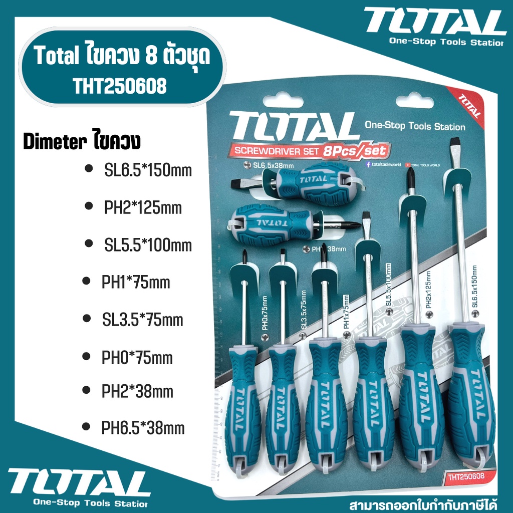 Total ไขควงชุด (ปากแบน+ปากแฉก) 8 ตัวชุด ขนาด 1.1/2 นิ้ว - 6 นิ้ว รุ่นงานหนัก ( Screwdriver Set ) รุ่น THT250608