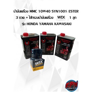 น้ำมันเครื่อง MMC 10W40 SYN100% ESTER  3 ขวด + ไส้กรองน้ำมันเครื่อง WIX 1 ลูก รุ่น HONDA YAMAHA KAWASAKI