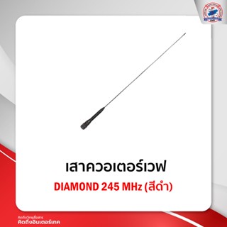 เสาควอเตอร์เวฟ เสาสีดำ ย่าน245MHz.