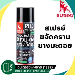 สเปรย์ขจัดคราบกาว SUMO ยางมะตอย สติ๊กเกอร์ 450ML. คราบน้ำมัน คราบแมลง ซูโม่