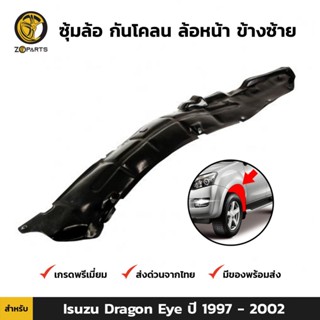 ซุ้มล้อ กันโคลน ล้อหน้า ข้างซ้าย สำหรับ Isuzu Dragon Eye ปี 1997 - 2002