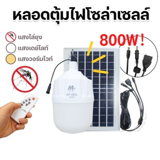 หลอดไฟโซลาร์เซลล์ 800W 500W 300W 200W เเสงขาว/วอร์ม/ไล่ยุงส้ม ไฟพลังงานแสงอาทิตย์ ไฟโซล่าเซลล์ หลอดไฟแบบพกพา