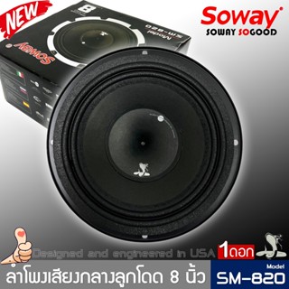 🔰ถูกมาก🔰 ลำโพง 8นิ้ว SOWAY รุ่นSM-820 ลูกโดด เสียงกลาง เสียงพุ่ง แม่เหล็ก120x20 มิล. กลังขับ 600w.Max /4Ohm (ราคา/ข้าง)