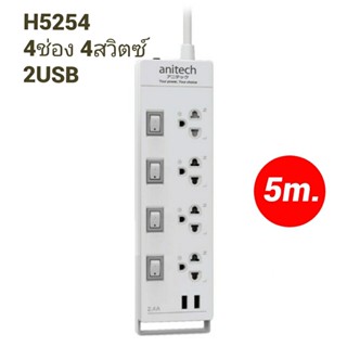 ANITECH Plug ปลั๊กไฟ ปลั๊ก มอก. 2USB สายยาว 5 เมตร กันไฟกระชาก ปลั๊กพ่วง ปลั๊กราง รุ่น H5254