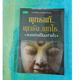 พุทธแท้  พุทธัง  พุทโธ ของจริงเป็นอย่างไร