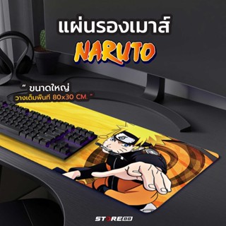 แผ่นรองเมาส์อนิเมะ นารูโตะ [G7_018] แผ่นรองเมาส์ anime manga naruto แผ่นรองเมาส์ขนาดใหญ่ ที่รองเมาส์ mouse pad